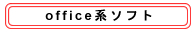 office系ソフトコース