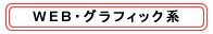 WEB・グラフィック系ソフトコース