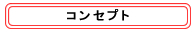 コンセプト