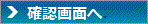 確認画面へ