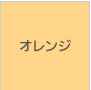 オレンジ
