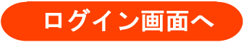 ログインへ