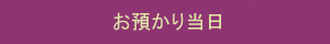 お預かり当日