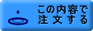 この内容で注文する