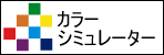 カラーシミュレーターを起動する