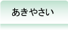 あきやさい