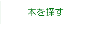 本を探すへ