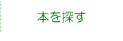 本を探す