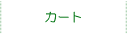 カートの確認へ