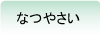 なつやさい