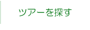 ツアーを探すへ