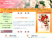 押し花専門店 アトリエしむら 様