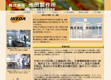 株式会社池田製作所 様
