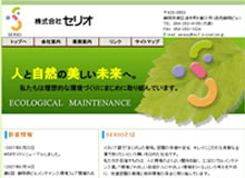 株式会社 セリオ 様