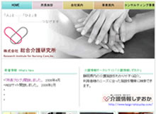 総合介護研究所 様